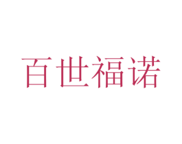 百世福诺