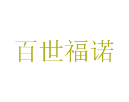 百世福诺
