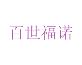 百世福诺