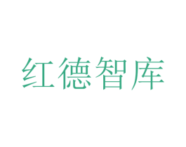 红德智库