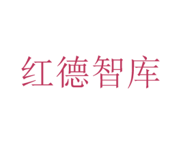 红德智库