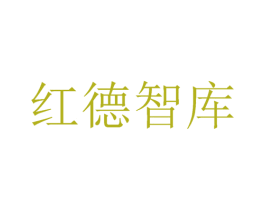 红德智库