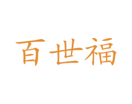 百世福