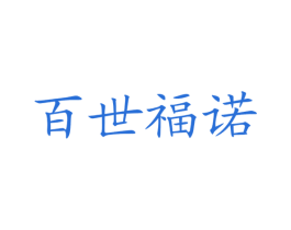 百世福诺