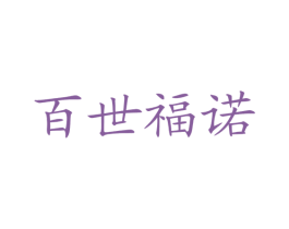 百世福诺
