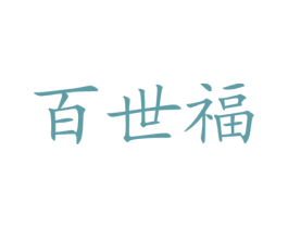 百世福