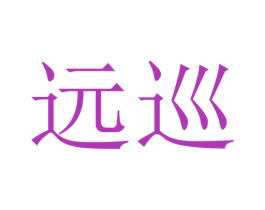 远巡
