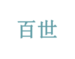 百世