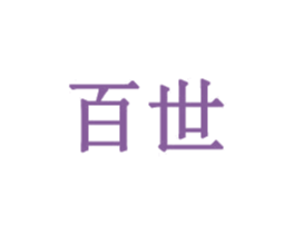 百世