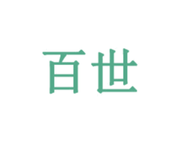 百世