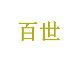 百世