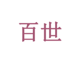 百世