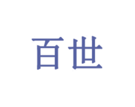 百世