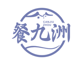 餐九洲