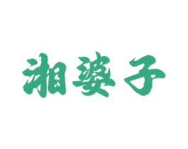 湘婆子