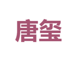 唐玺