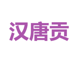 汉唐贡