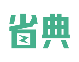 省典