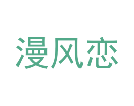 漫风恋