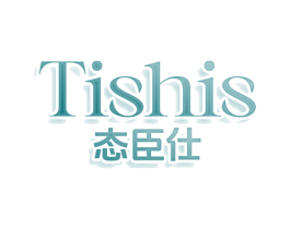 TISHIS 态臣仕