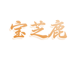 宝芝鹿 宝芝鹿