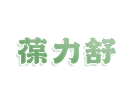 葆力舒