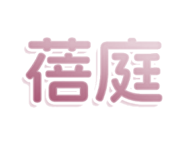 蓓庭