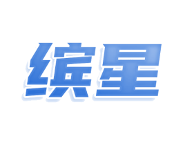 缤星 缤星