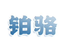 铂骆