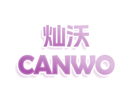 灿沃 灿沃