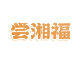 尝湘福