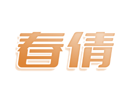 春倩