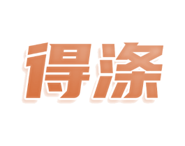 得涤