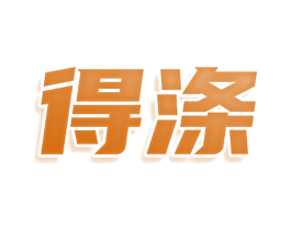 得涤