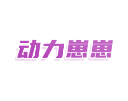 动力崽崽