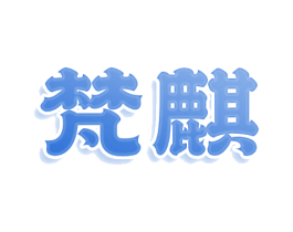 梵麒