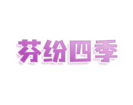 芬纷四季