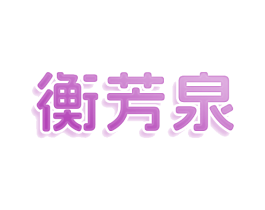 衡芳泉