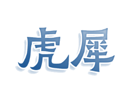 虎犀 虎犀