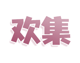 欢集 欢集
