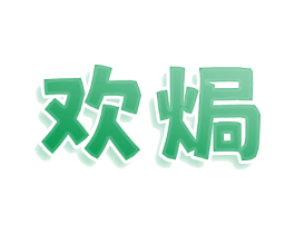 欢焗