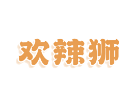 欢辣狮 欢辣狮