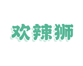 欢辣狮