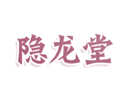 隐龙堂