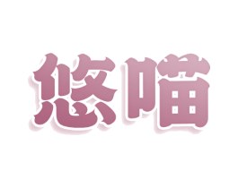 悠喵
