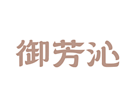 御芳沁
