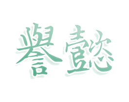 誉懿