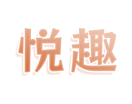 悦趣