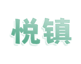 悦镇