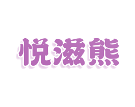 悦滋熊